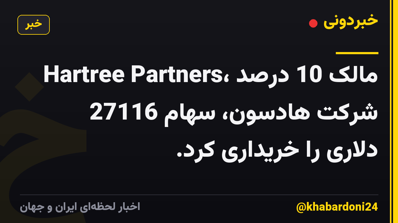 Hartree Partners، مالک 10 درصد شرکت هادسون، سهام 27116 دلاری را خریداری کرد.