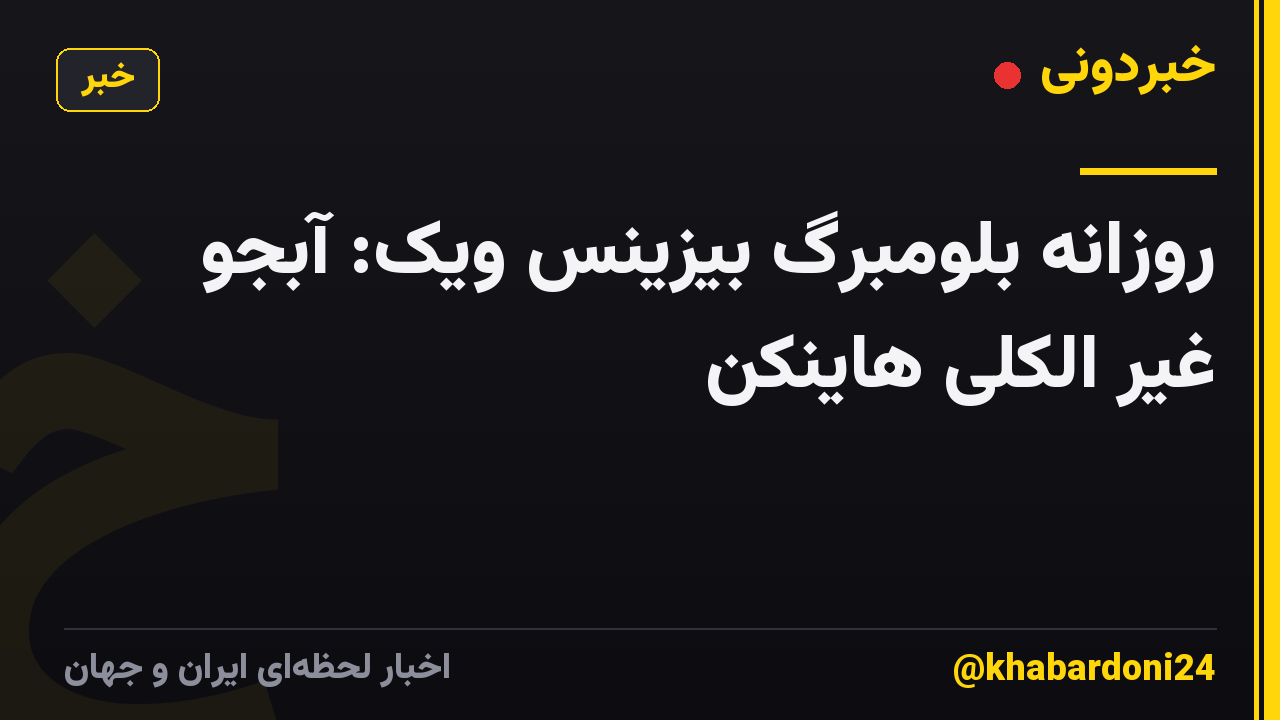 روزانه بلومبرگ بیزینس ویک: آبجو غیر الکلی هاینکن