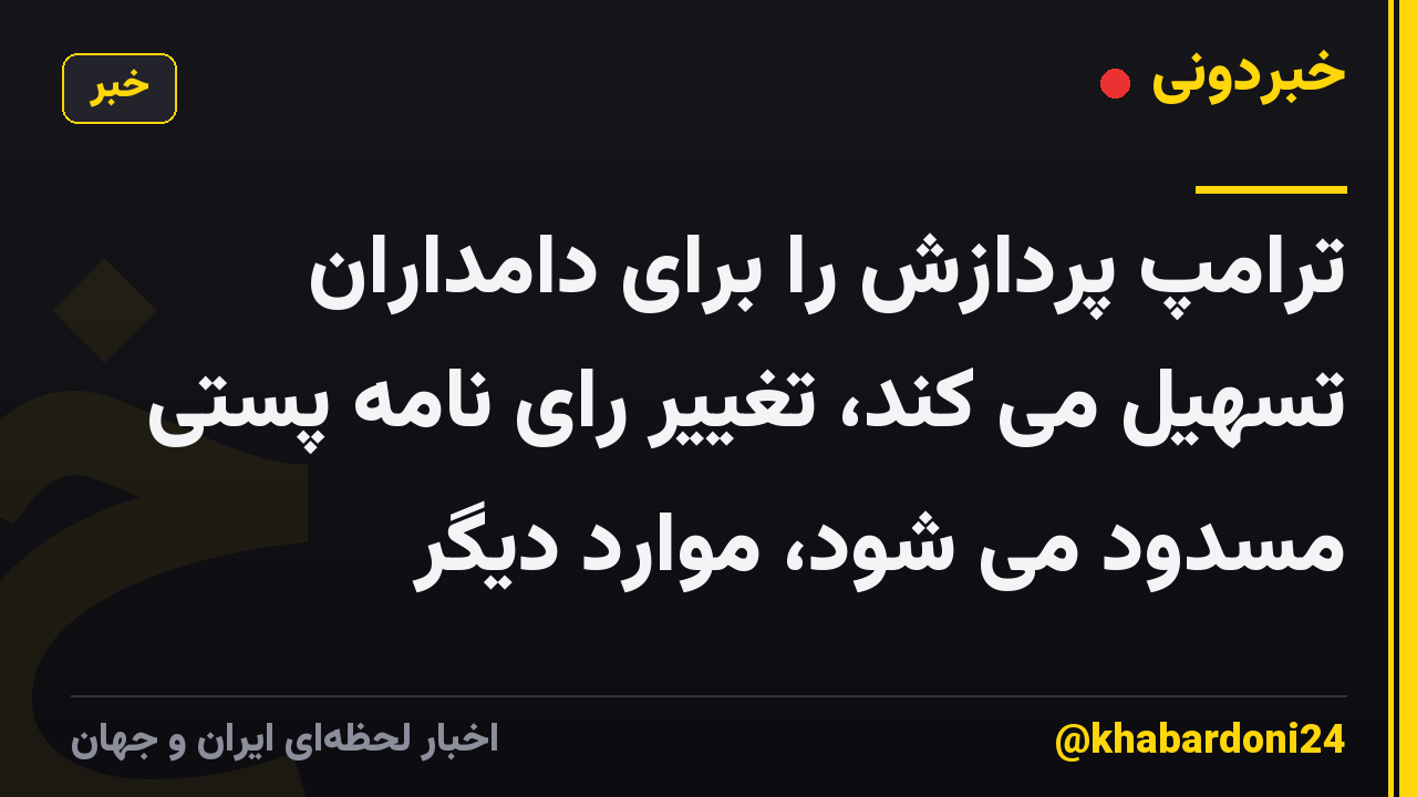 ترامپ پردازش را برای دامداران تسهیل می کند، تغییر رای نامه پستی مسدود می شود، موارد دیگر
