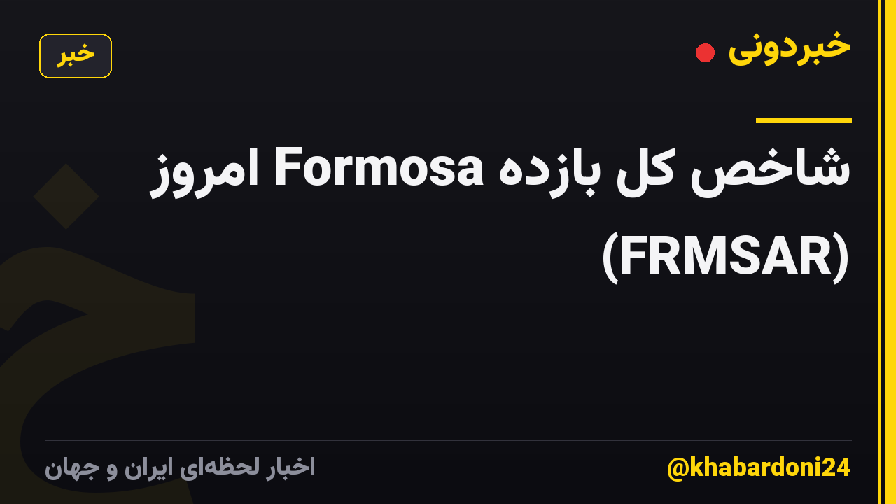 شاخص کل بازده Formosa امروز (FRMSAR)