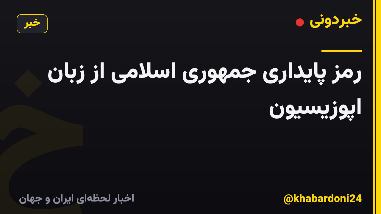 رمز پایداری جمهوری اسلامی از زبان اپوزیسیون