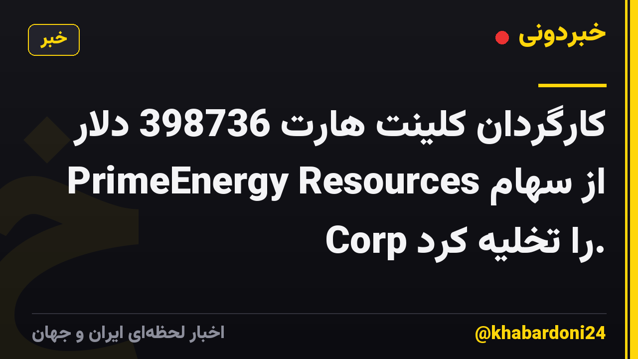 کارگردان کلینت هارت 398736 دلار از سهام PrimeEnergy Resources Corp را تخلیه کرد.