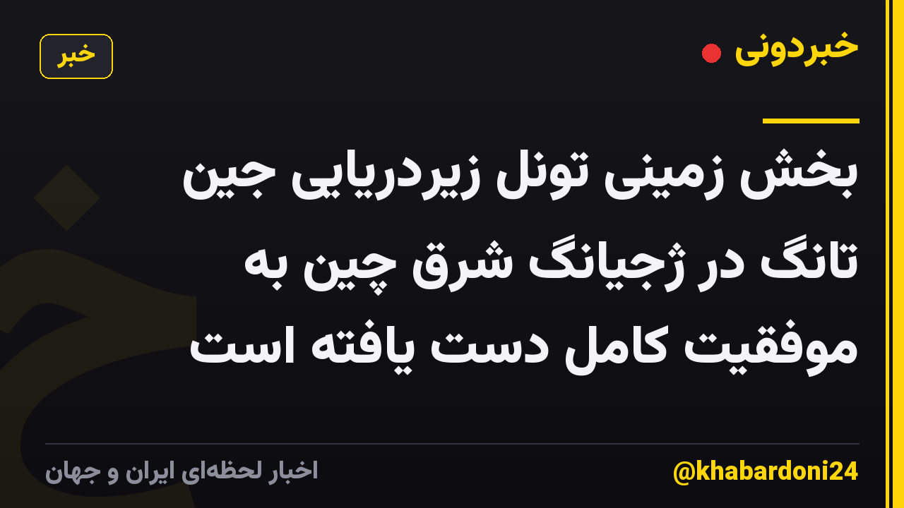 بخش زمینی تونل زیردریایی جین تانگ در ژجیانگ شرق چین به موفقیت کامل دست یافته است