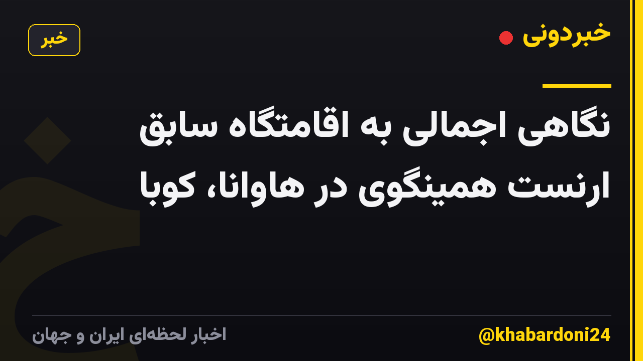 نگاهی اجمالی به اقامتگاه سابق ارنست همینگوی در هاوانا، کوبا