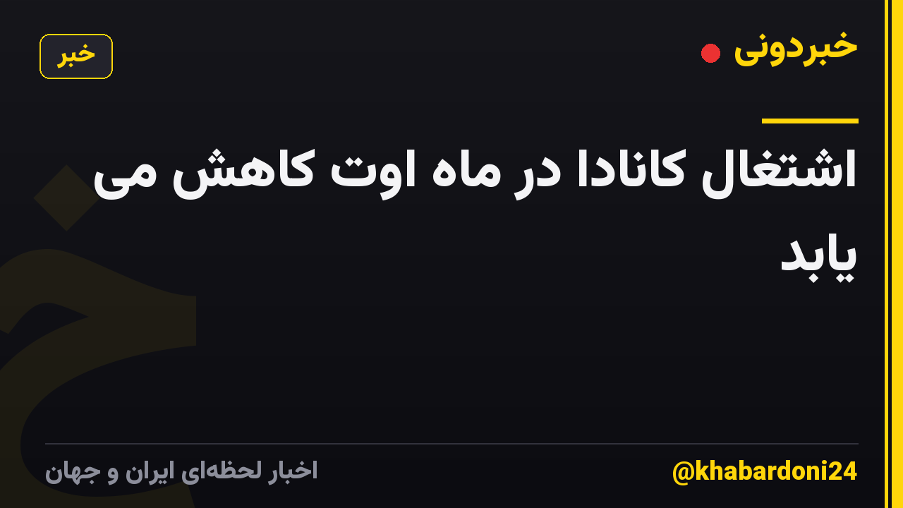 اشتغال کانادا در ماه اوت کاهش می یابد
