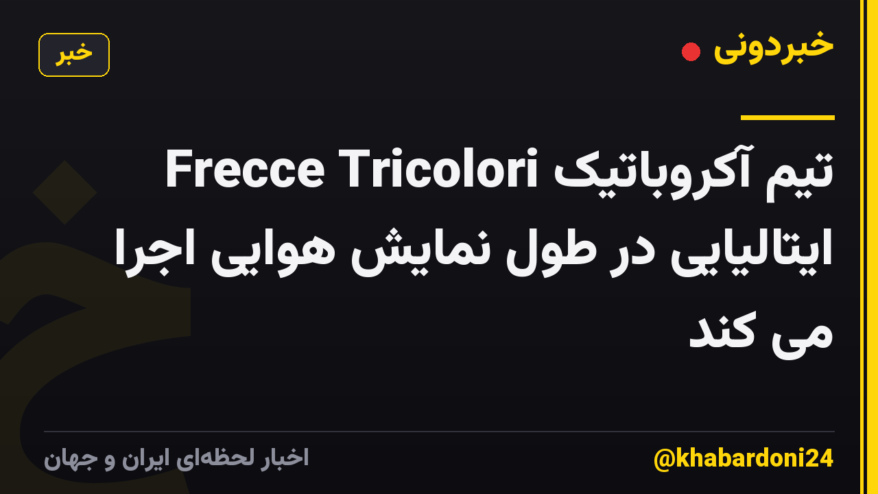 تیم آکروباتیک Frecce Tricolori ایتالیایی در طول نمایش هوایی اجرا می کند