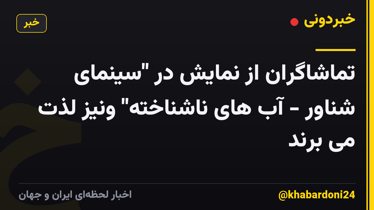تماشاگران از نمایش در "سینمای شناور - آب های ناشناخته" ونیز لذت می برند