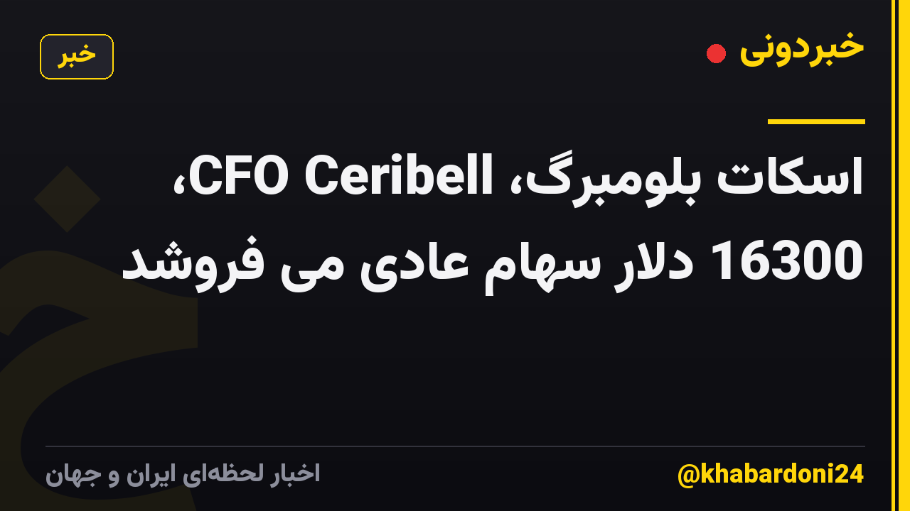 اسکات بلومبرگ، CFO Ceribell، 16300 دلار سهام عادی می فروشد