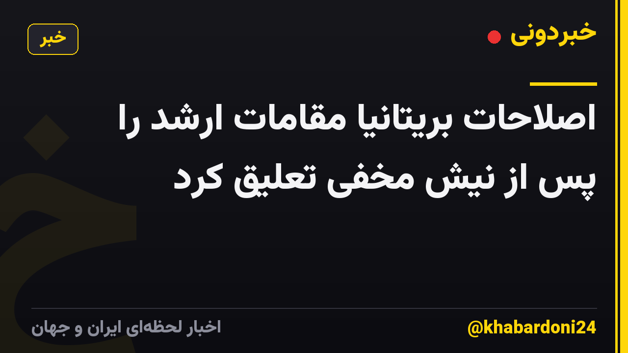 اصلاحات بریتانیا مقامات ارشد را پس از نیش مخفی تعلیق کرد