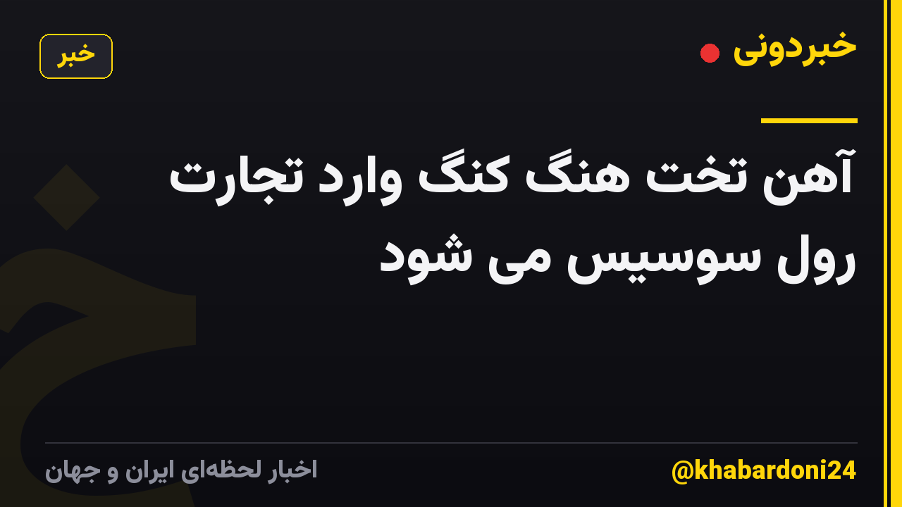 آهن تخت هنگ کنگ وارد تجارت رول سوسیس می شود
