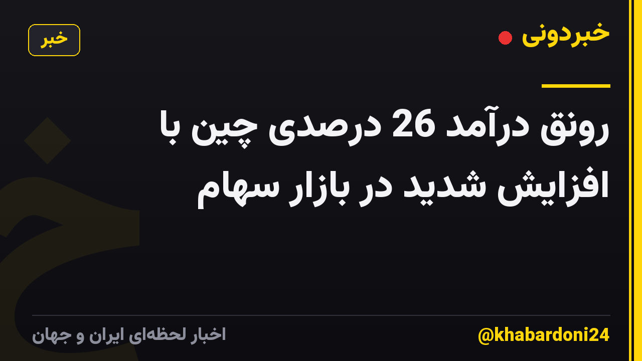 رونق درآمد 26 درصدی چین با افزایش شدید در بازار سهام