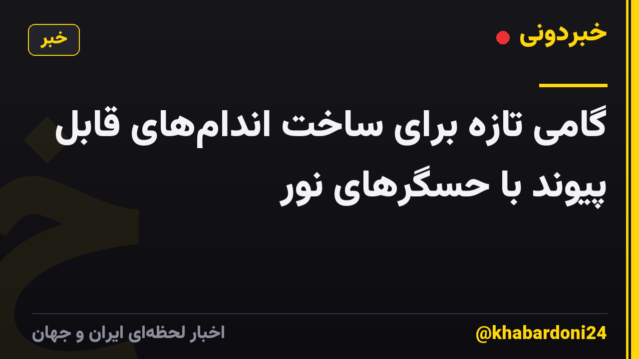 گامی تازه برای ساخت اندام‌های قابل پیوند با حسگرهای نور
