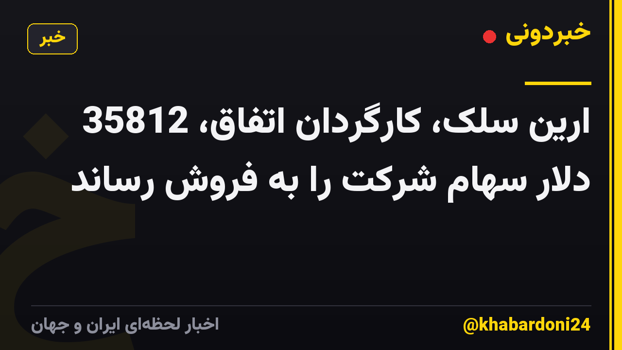 ارین سلک، کارگردان اتفاق، 35812 دلار سهام شرکت را به فروش رساند