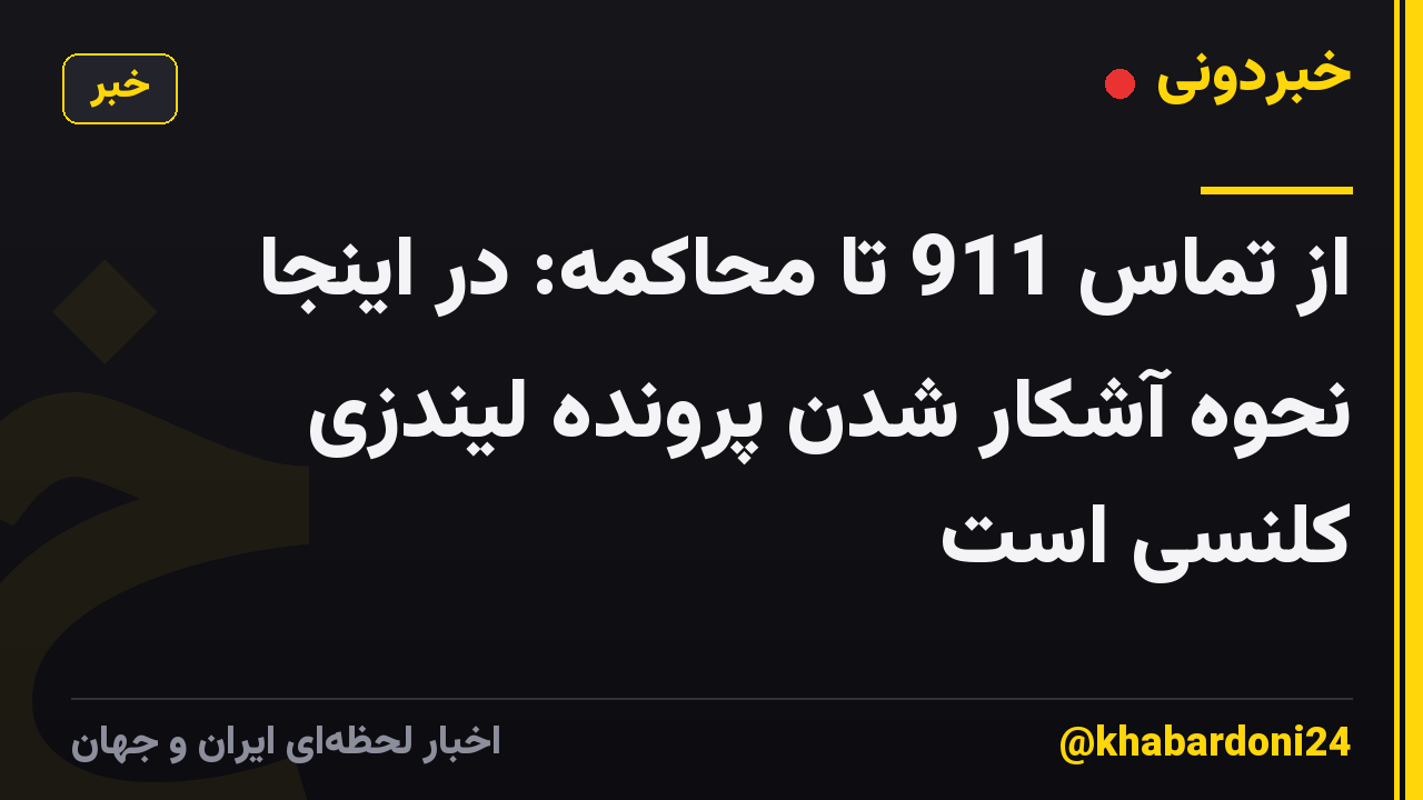 از تماس 911 تا محاکمه: در اینجا نحوه آشکار شدن پرونده لیندزی کلنسی است