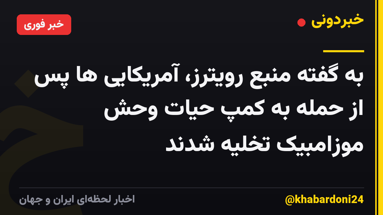 به گفته منبع رویترز، آمریکایی ها پس از حمله به کمپ حیات وحش موزامبیک تخلیه شدند