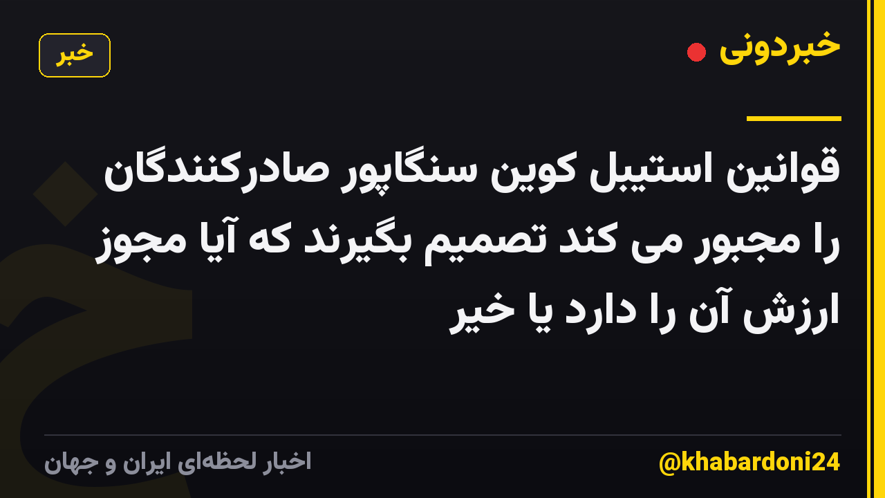 قوانین استیبل کوین سنگاپور صادرکنندگان را مجبور می کند تصمیم بگیرند که آیا مجوز ارزش آن را دارد یا خیر