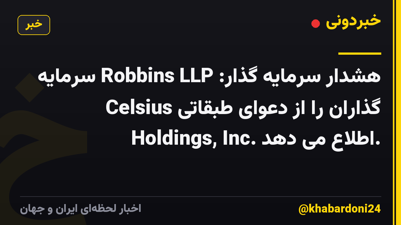 هشدار سرمایه گذار: Robbins LLP سرمایه گذاران را از دعوای طبقاتی Celsius Holdings, Inc. اطلاع می دهد.