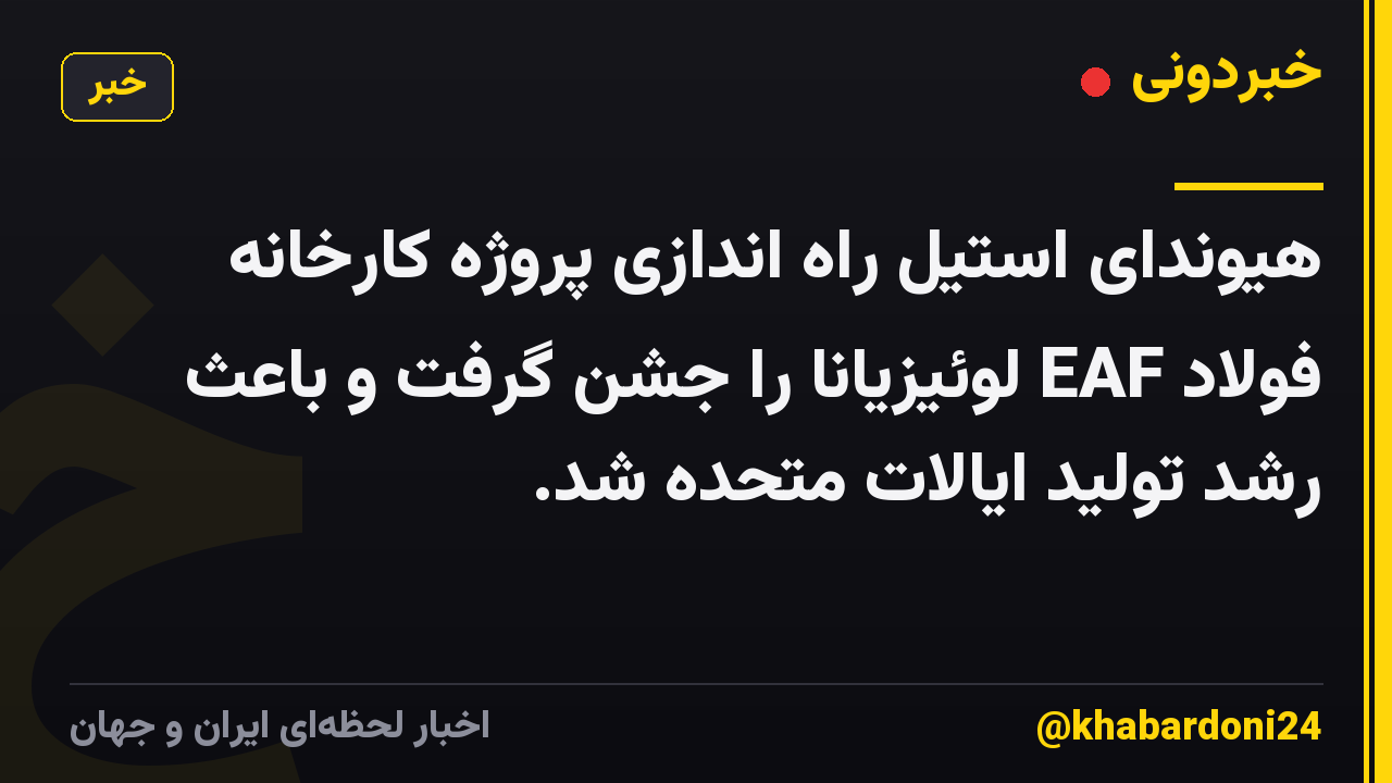 هیوندای استیل راه اندازی پروژه کارخانه فولاد EAF لوئیزیانا را جشن گرفت و باعث رشد تولید ایالات متحده شد.