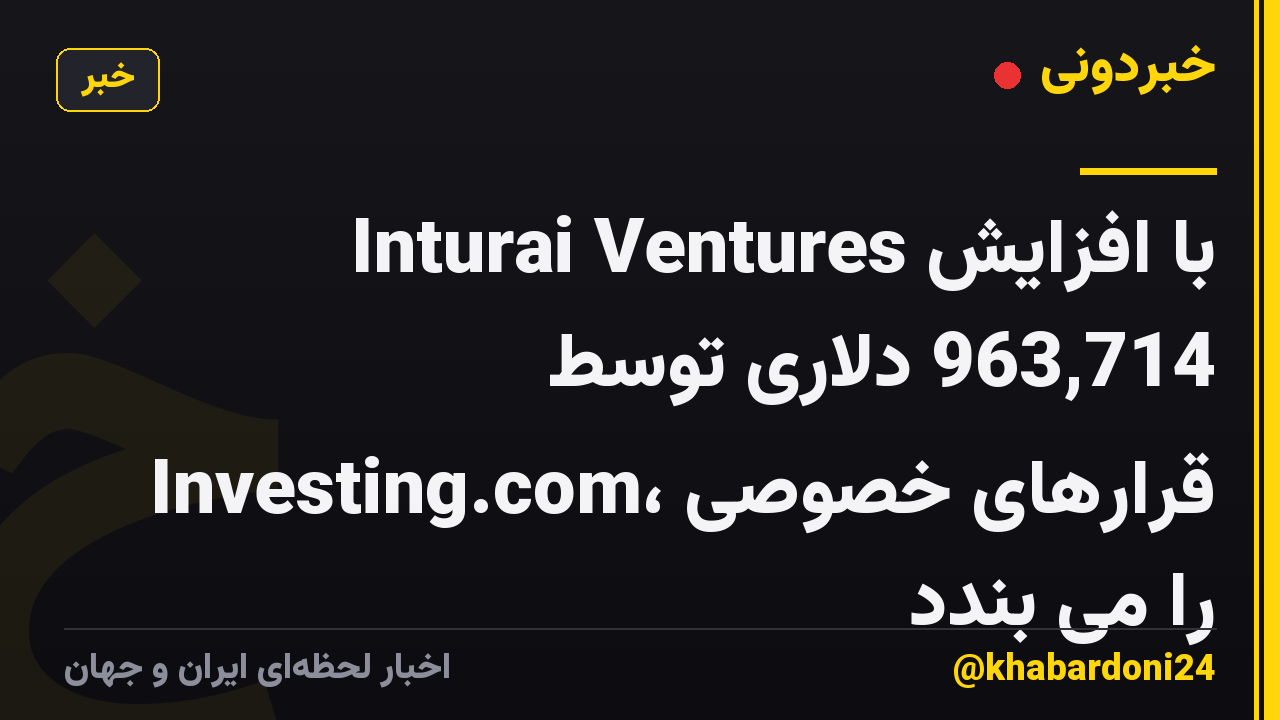 Inturai Ventures با افزایش 963,714 دلاری توسط Investing.com، قرارهای خصوصی را می بندد