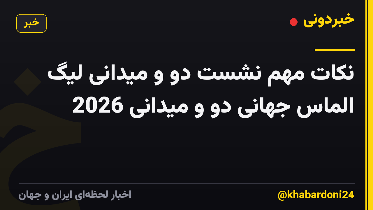 نکات مهم نشست دو و میدانی لیگ الماس جهانی دو و میدانی 2026