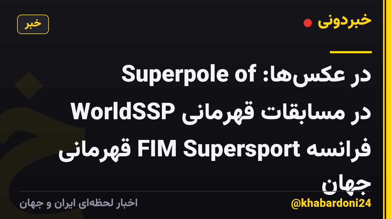 در عکسها: Superpole of WorldSSP در مسابقات قهرمانی فرانسه FIM Supersport قهرمانی جهان