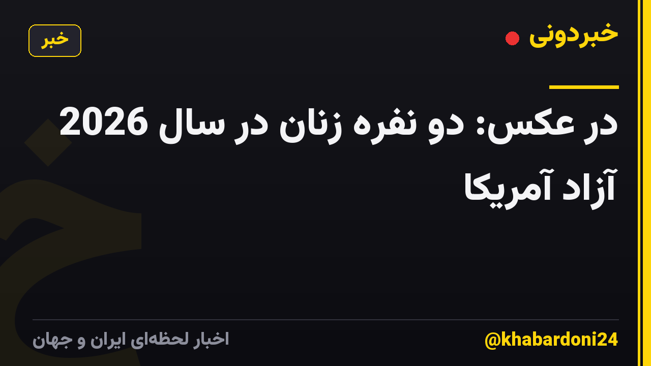 در عکس: دو نفره زنان در سال 2026 آزاد آمریکا