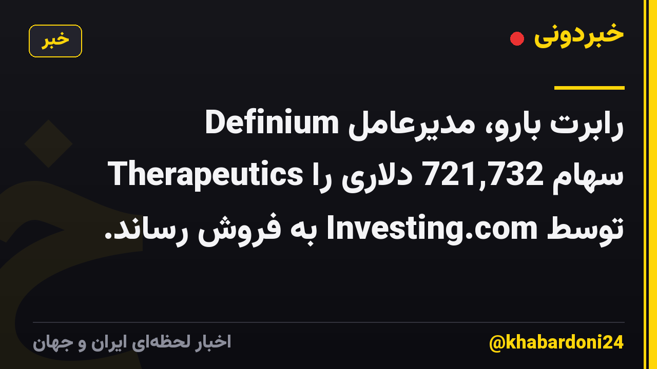 رابرت بارو، مدیرعامل Definium Therapeutics سهام 721,732 دلاری را توسط Investing.com به فروش رساند.