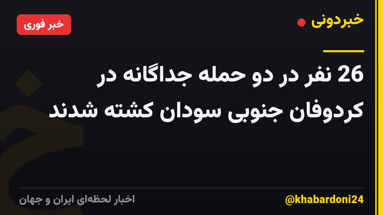26 نفر در دو حمله جداگانه در کردوفان جنوبی سودان کشته شدند