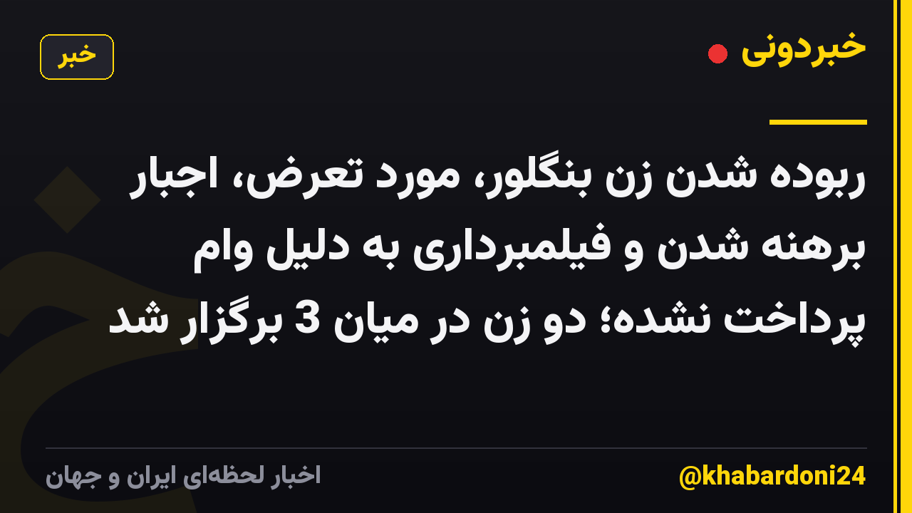 ربوده شدن زن بنگلور، مورد تعرض، اجبار برهنه شدن و فیلمبرداری به دلیل وام پرداخت نشده؛ دو زن در میان 3 برگزار شد