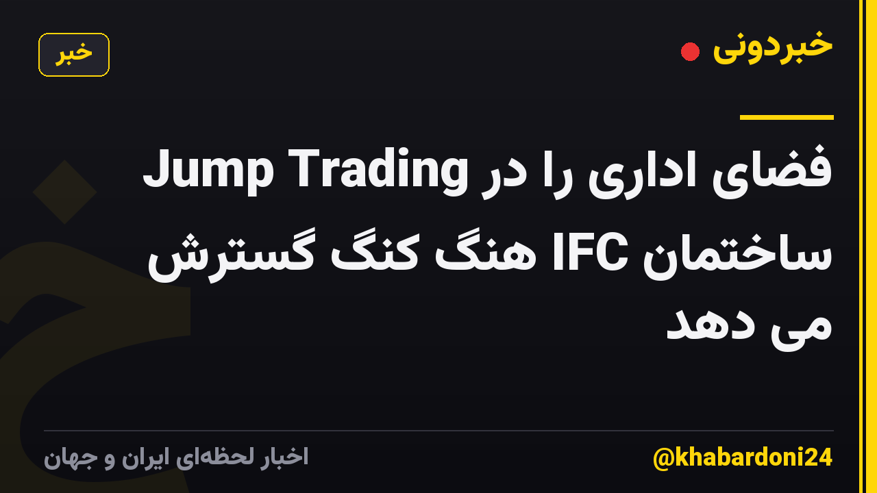 Jump Trading فضای اداری را در ساختمان IFC هنگ کنگ گسترش می دهد
