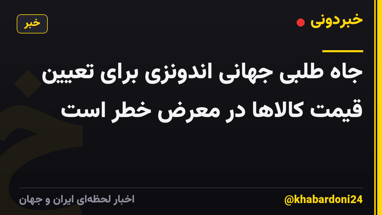 جاه طلبی جهانی اندونزی برای تعیین قیمت کالاها در معرض خطر است