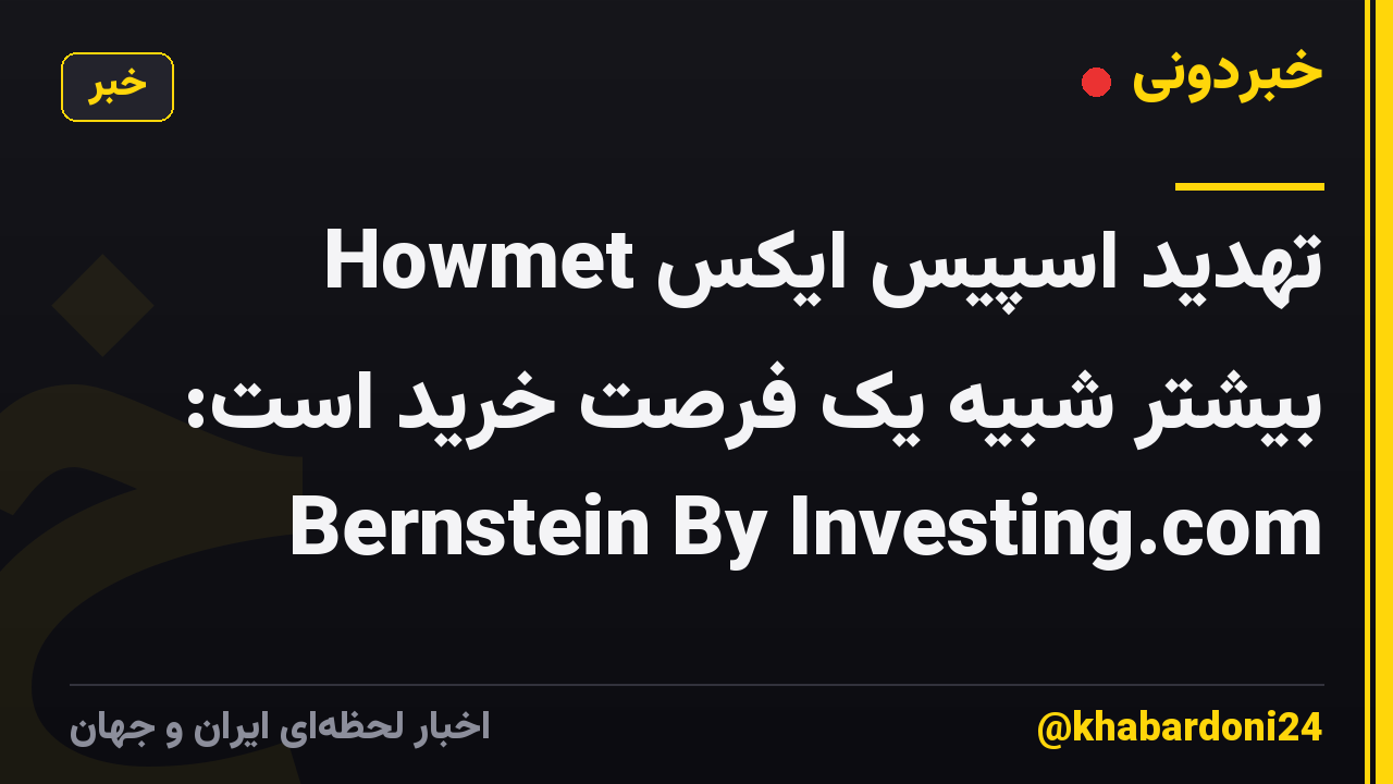 تهدید اسپیس ایکس Howmet بیشتر شبیه یک فرصت خرید است: Bernstein By Investing.com