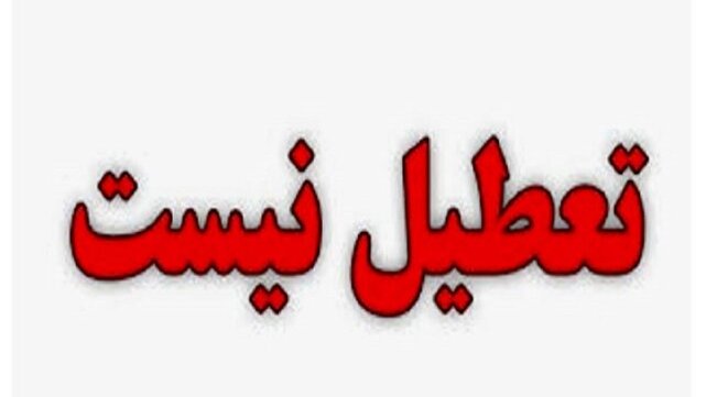 ادارات کرمان امروز تعطیل نیستند