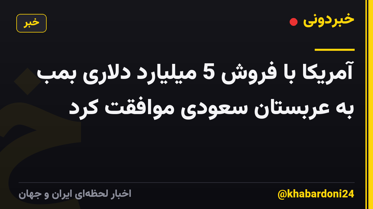 آمریکا با فروش 5 میلیارد دلاری بمب به عربستان سعودی موافقت کرد