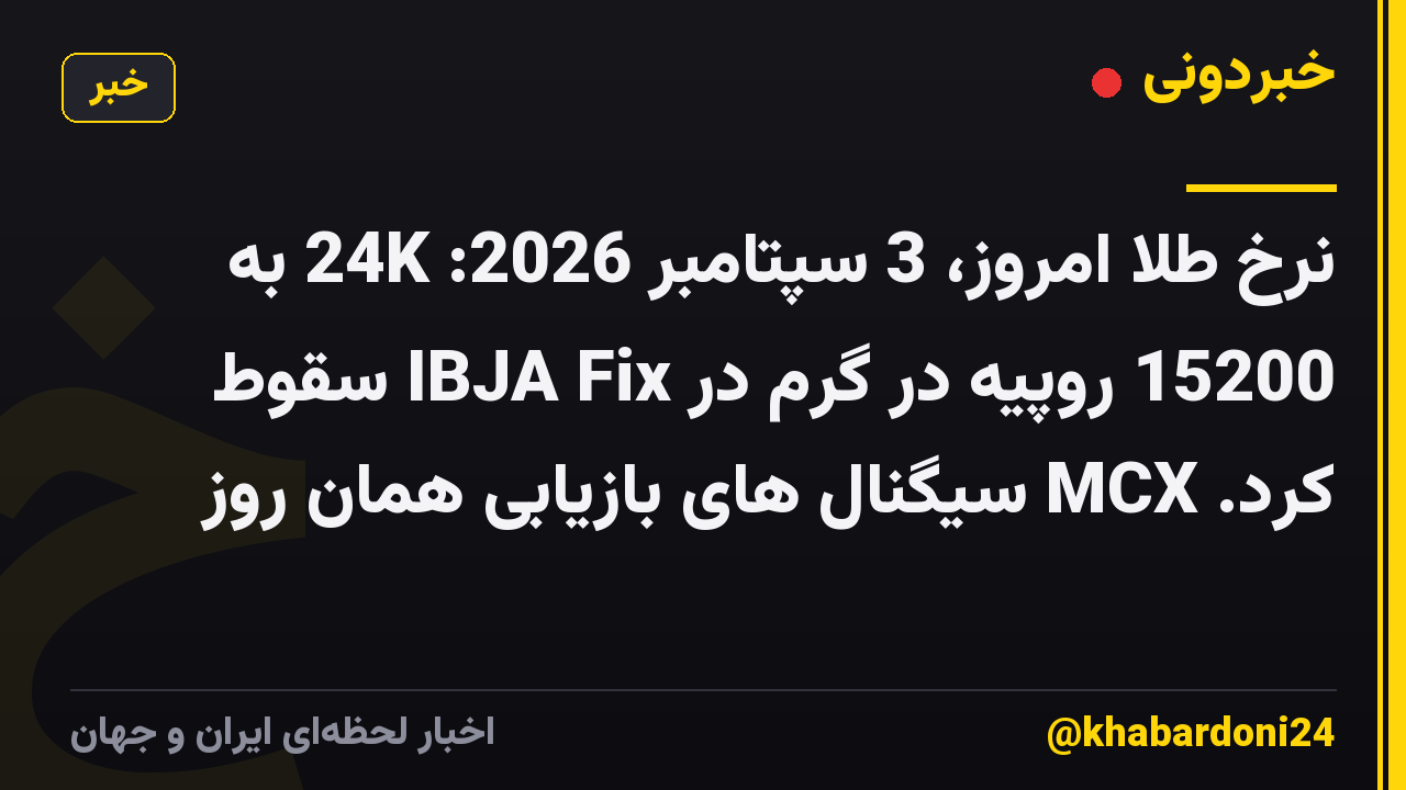 نرخ طلا امروز، 3 سپتامبر 2026: 24K به 15200 روپیه در گرم در IBJA Fix سقوط کرد. MCX سیگنال های بازیابی همان روز