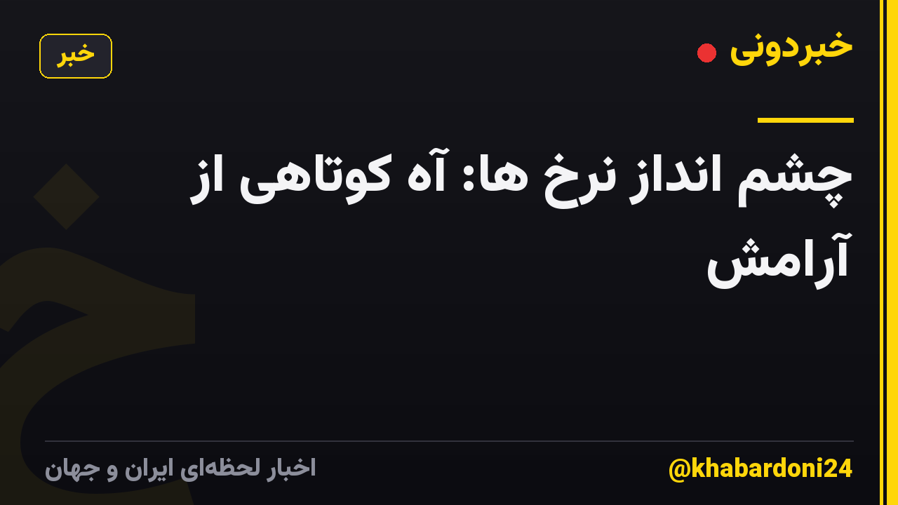 چشم انداز نرخ ها: آه کوتاهی از آرامش