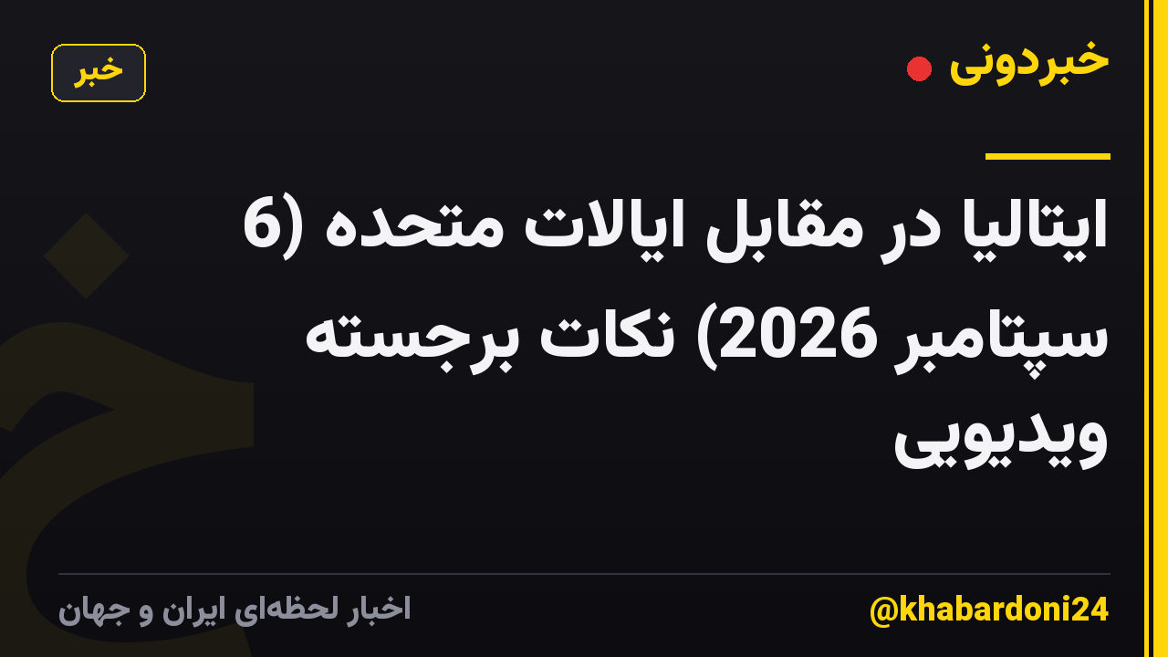 ایتالیا در مقابل ایالات متحده (6 سپتامبر 2026) نکات برجسته ویدیویی
