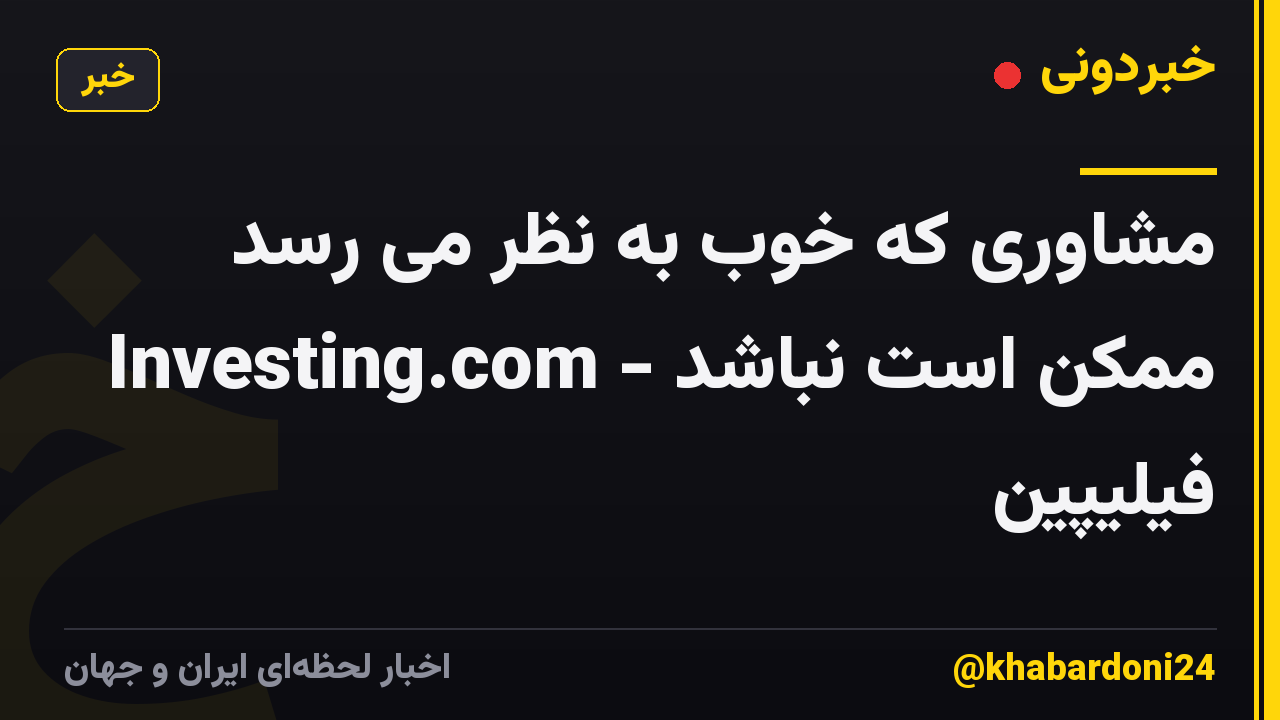 مشاوری که خوب به نظر می رسد ممکن است نباشد - Investing.com فیلیپین