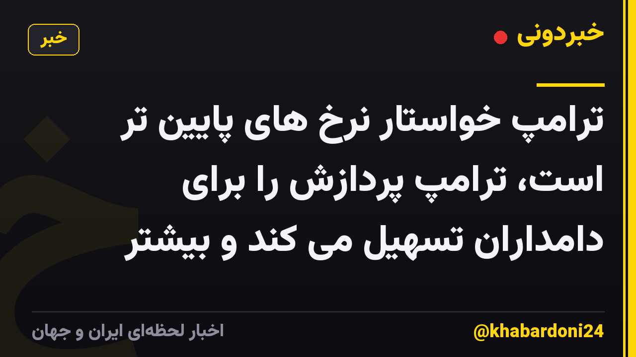 ترامپ خواستار نرخ های پایین تر است، ترامپ پردازش را برای دامداران تسهیل می کند و بیشتر