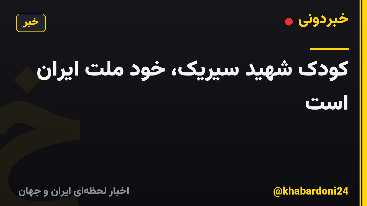 کودک شهید سیریک، خودِ ملت ایران است