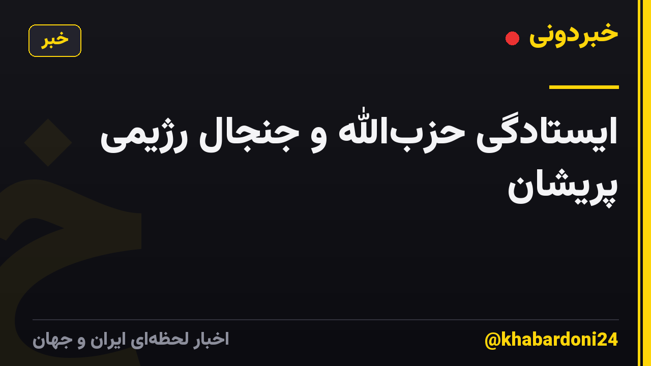 ایستادگی حزب‌الله و جنجال رژیمی پریشان