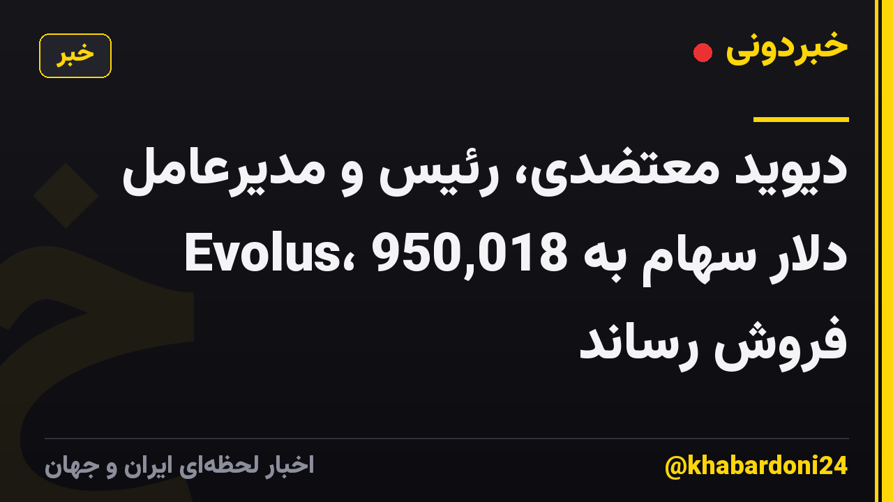 دیوید معتضدی، رئیس و مدیرعامل Evolus، 950,018 دلار سهام به فروش رساند