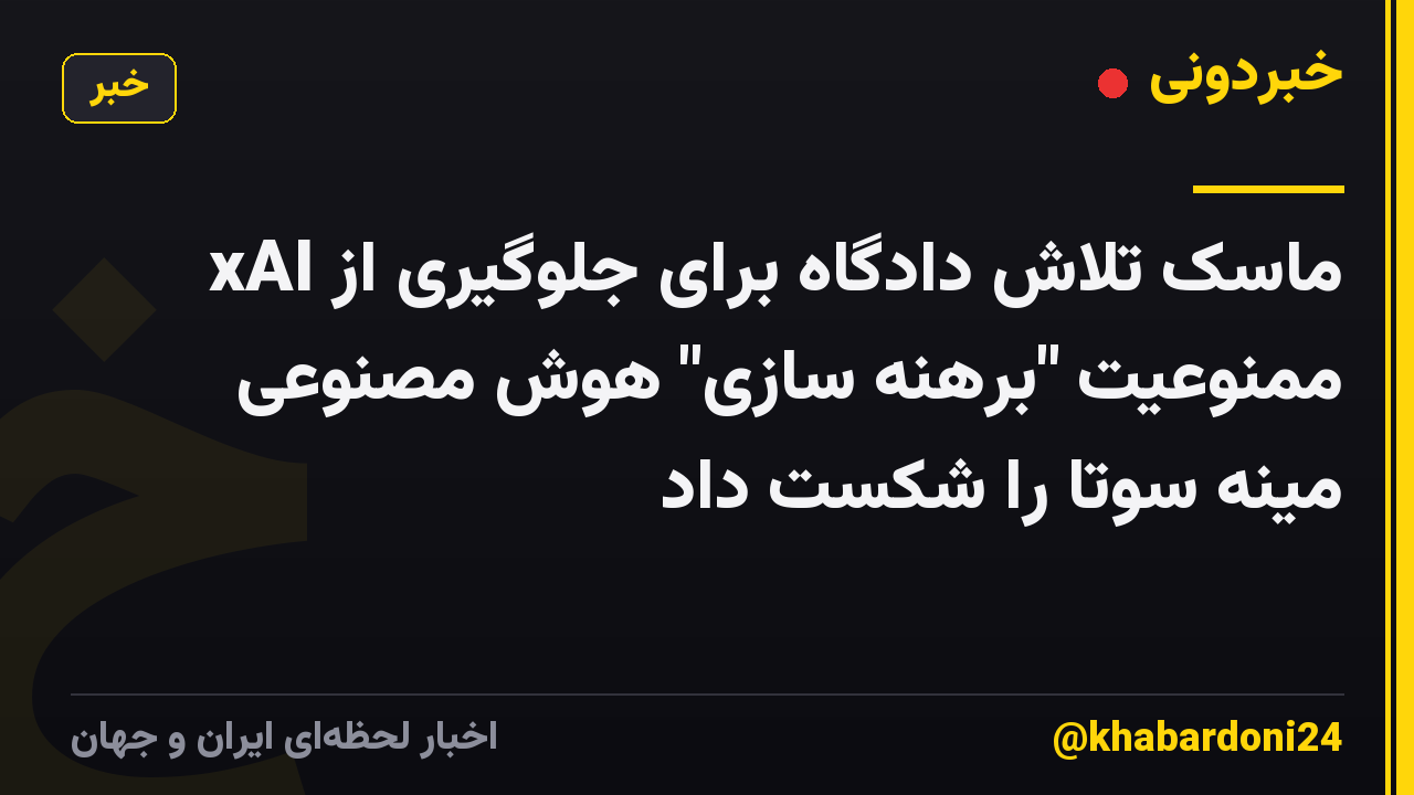 xAI ماسک تلاش دادگاه برای جلوگیری از ممنوعیت "برهنه سازی" هوش مصنوعی مینه سوتا را شکست داد