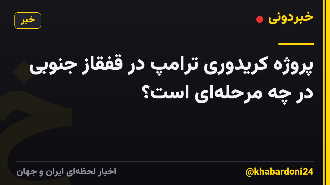 پروژه کریدوری ترامپ در قفقاز جنوبی در چه مرحلهای است؟
