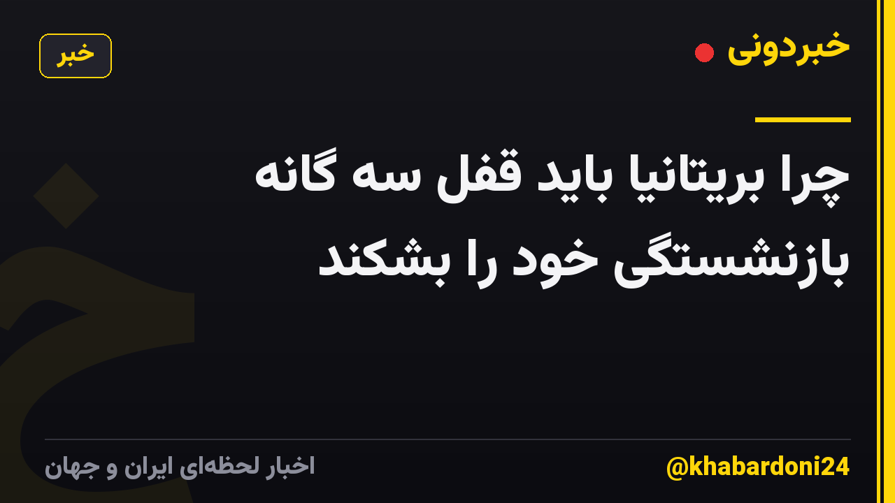 چرا بریتانیا باید قفل سه گانه بازنشستگی خود را بشکند