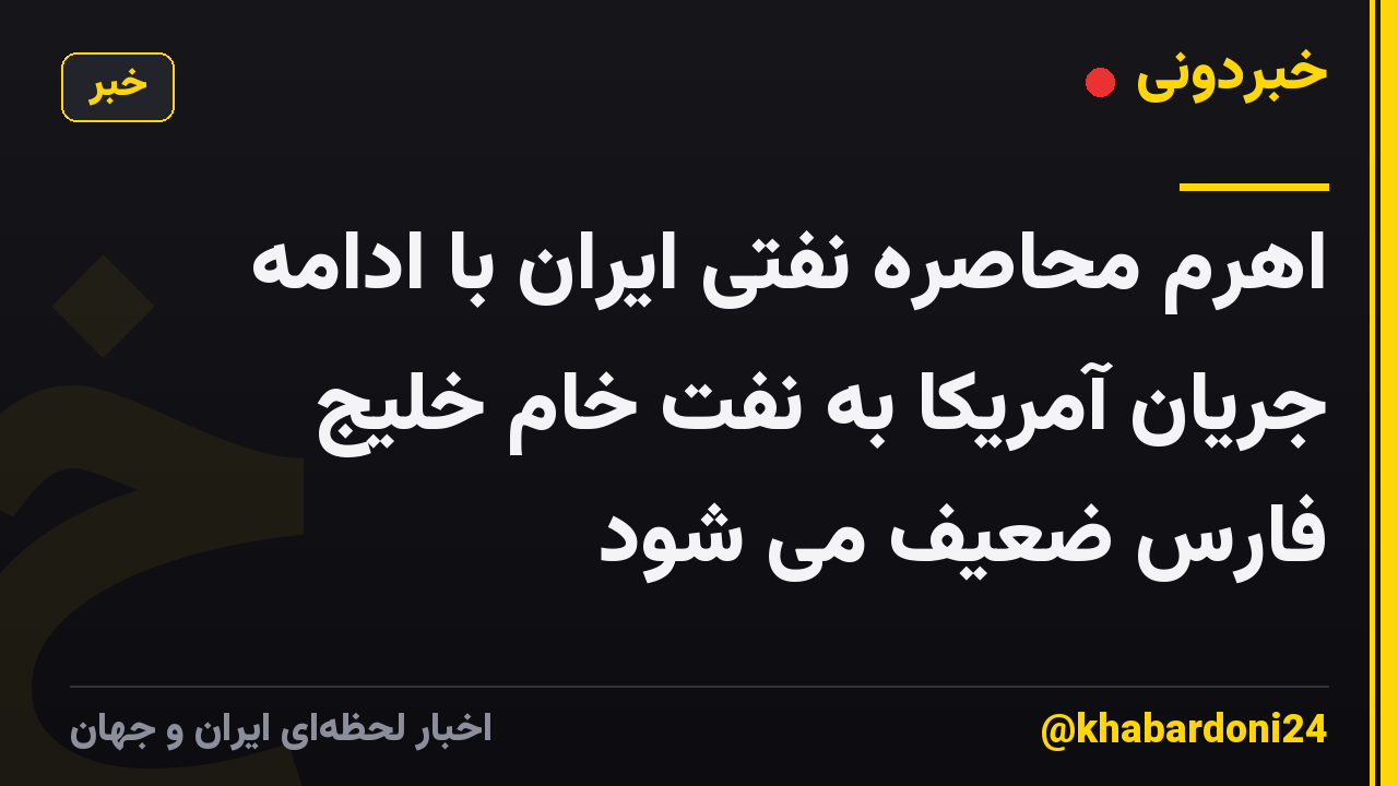 اهرم محاصره نفتی ایران با ادامه جریان آمریکا به نفت خام خلیج فارس ضعیف می شود