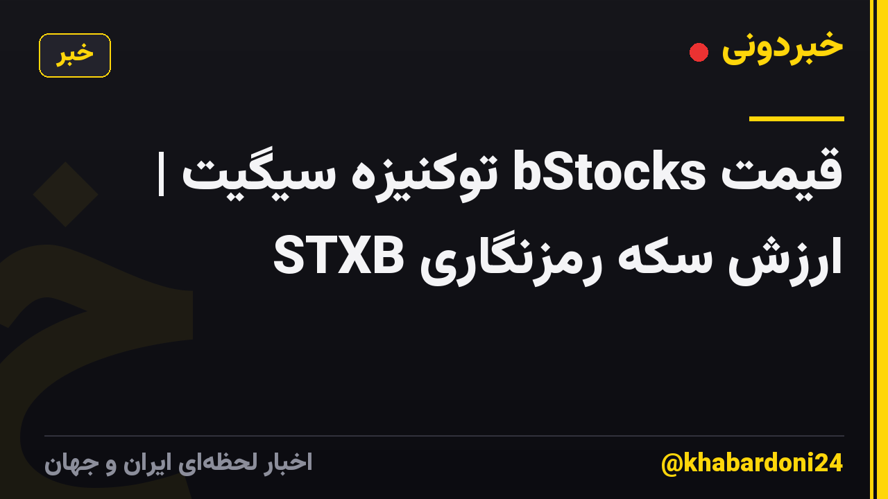 قیمت bStocks توکنیزه سیگیت | ارزش سکه رمزنگاری STXB