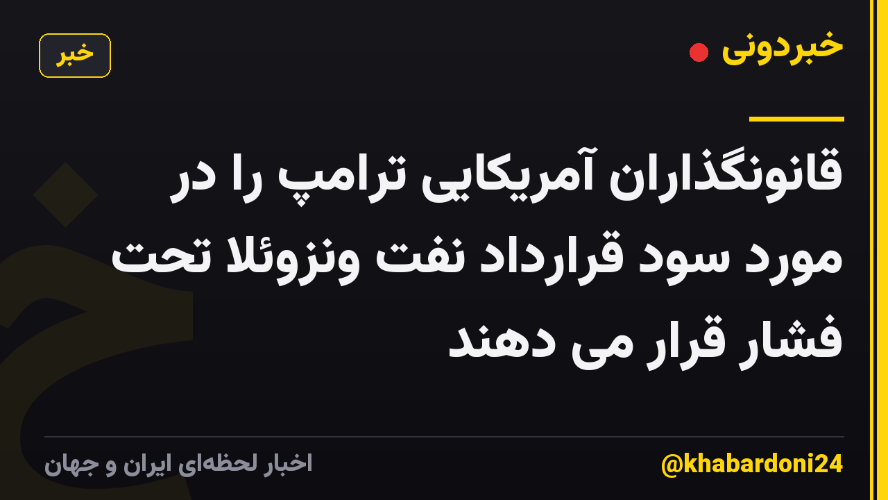قانونگذاران آمریکایی ترامپ را در مورد سود قرارداد نفت ونزوئلا تحت فشار قرار می دهند