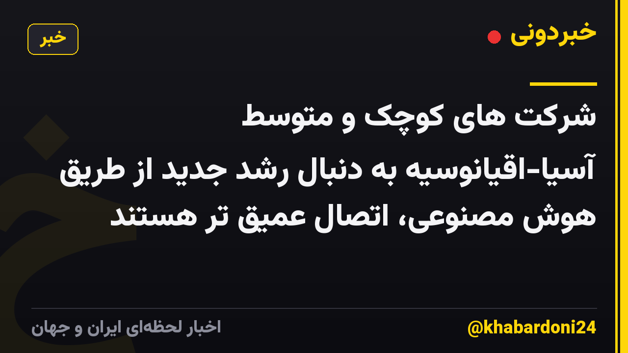 شرکت های کوچک و متوسط آسیا-اقیانوسیه به دنبال رشد جدید از طریق هوش مصنوعی، اتصال عمیق تر هستند