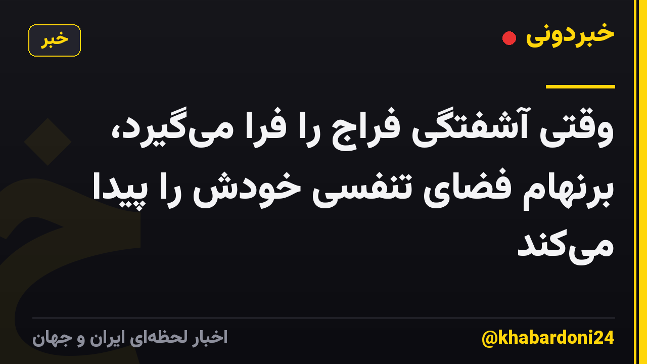 وقتی آشفتگی فراج را فرا میگیرد، برنهام فضای تنفسی خودش را پیدا میکند